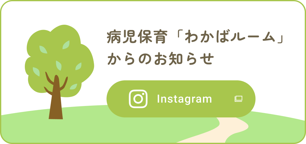 病児保育「わかばルーム」からのお知らせ「Instagram」